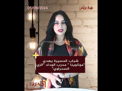 شباب المسيرة يهدي “موكوينا ” مدرب الوداد “الزي الصحراوي”