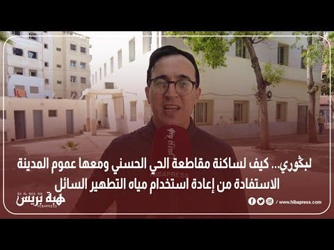 لبݣوري.كيف لساكنة مقاطعة الحي الحسني ومعهاعموم المدينة الاستفادة من إعادة استخدام مياه التطهيرالسائل