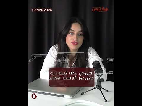 اش واقع.. وكالة أنابيك دارت عرض عمل أثار استياء المغاربة