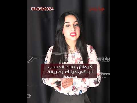 كيفاش تسد الحساب البنكي ديالك بطريقة سليمة