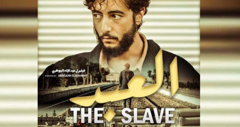 "العبد" فيلم مغربي ينال جائزة دولية جديدة