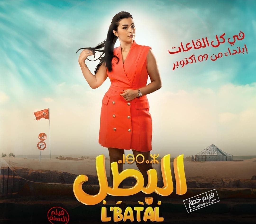 من بطولة فرح الفاسي..فيلم “البطل” حديث منصات التواصل الاجتماعي