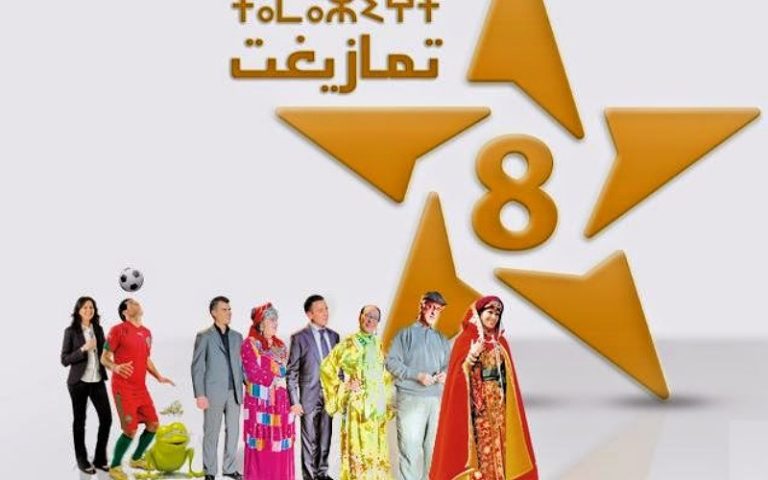 شبكة برامج قناة "تمازيغت".. عرض قوي من الإنتاجات الحديثة لتثمين وتنمية الثقافة الأمازيغية