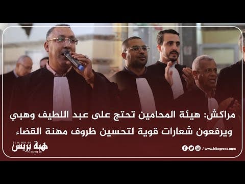 مراكش: هيئة المحامين تحتج على عبد اللطيف وهبي ويرفعون شعارات قوية لتحسين ظروف مهنة القضاء