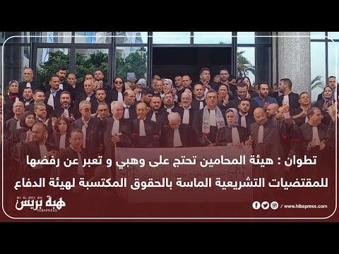 تطوان : هيئة المحامين تعبر عن رفضها للمقتضيات التشريعية الماسة بالحقوق المكتسبة لهيئة الدفاع