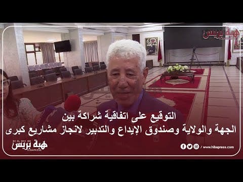 فاس – مكناس :التوقيع على اتفاقية شراكة بين الجهة والولاية وصندوق الإيداع والتدبير لانجاز مشاريع كبرى