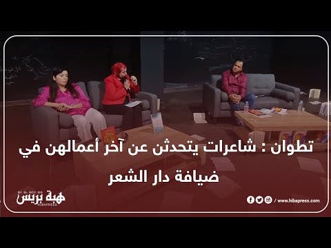 تطوان : شاعرات يتحدثن عن آخر أعمالهن في ضيافة دار الشعر