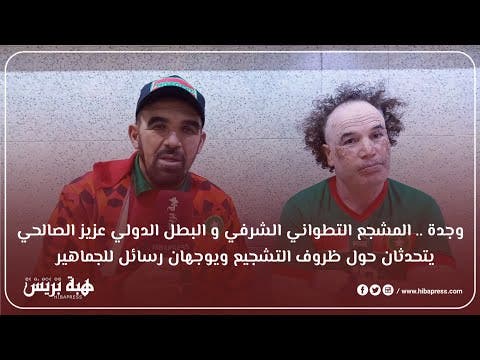 وجدة .. المشجع التطواني الشرفي والبطل الدولي عزيز الصالحي يتحدثان حول ظروف التشجيع