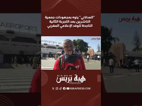 “العدلاني” ينوه بمجهودات جمعية الناشرين بعد التجربة الثانية الناجحة للوفد الإعلامي المغربي