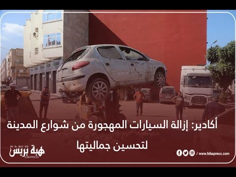 أكادير: إزالة السيارات المهجورة من شوارع المدينة لتحسين جماليتها