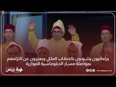 برلمانيون يشيدون بالخطاب الملكي ويعبرون عن التزامهم بمواصلة مسار الدبلوماسية الموازية