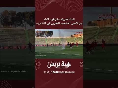 بالفيديو .. لقطة طريفة بخرطوم الماء بين لاعبي المنتخب المغربي في التداريب