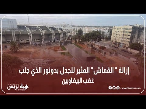 إزالة ” القماش” المثير للجدل بدونور الذي جلب غضب البيضاويين