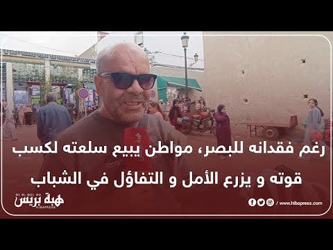 رغم فقدانه للبصر، مواطن يبيع سلعته لكسب قوته و يزرع الأمل و التفاؤل في الشباب