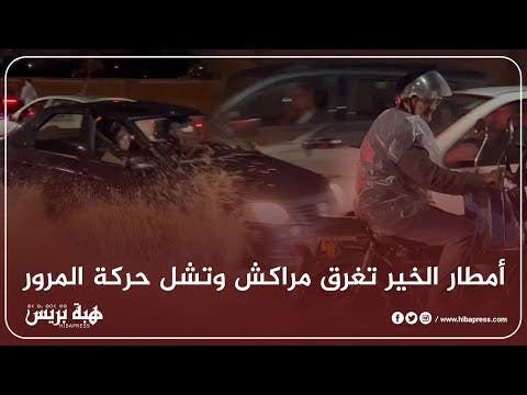 أمطار الخير تغرق مراكش وتشل حركة المرور