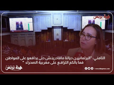 التامني: “البرلمانيين ديالنا ماقادرينش حتى يدافعو على المواطن فما بالكم الترافع على مغربية الصحراء”