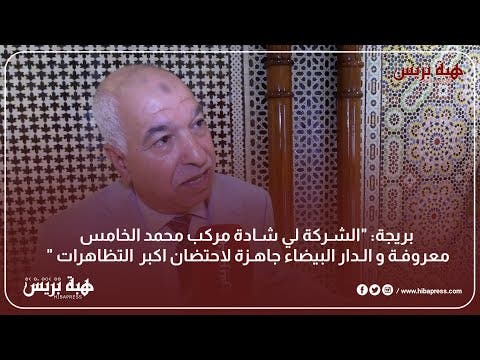 بريجة: “الشركة لي شادة مركب محمد الخامس معروفة و الدار البيضاء جاهزة لاحتضان اكبر  التظاهرات”