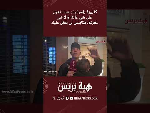 كازوية بإسبانيا : عندك تعول على شي عائلة و لا شي معرفة، مكاينش لي يعقل عليك