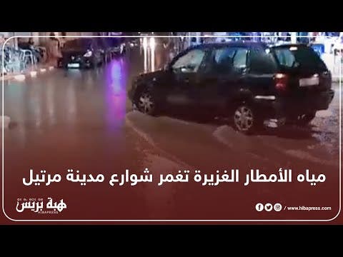 مياه الأمطار الغزيرة تغمر شوارع مدينة مرتيل