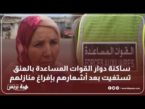 ساكنة أقدم الدواوير  بالعنق  تستغيت بعد إشعارهم بإفراغ منازلهم