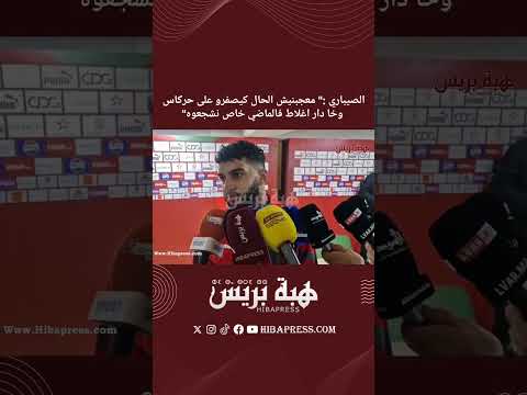 الصيباري : “معجبنيش الحال كيصفرو على حركاس وخا دار اغلاط فالماضي خاص نشجعوه”