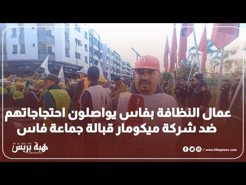 عمال النظافة بفاس يحتجون ضد تماطل شركة ميكومار في صرف أجورهم