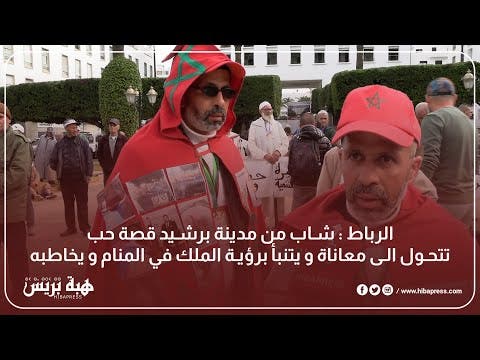 الرباط: قصة شاب من مدينة برشيد قصة حب تتحول إلى معاناة ويتنبأٔ برؤية الملك في المنام ويخاطبه