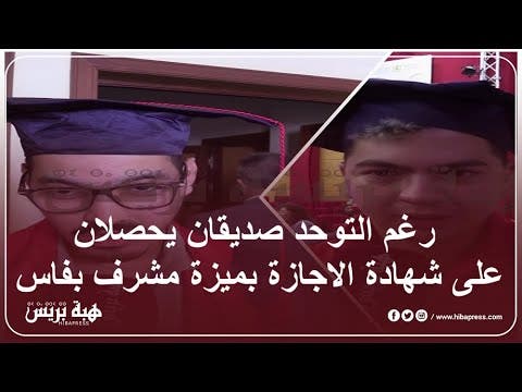 رغم التوحد صديقان يحصلان على شهادة الاجازة بميزة مشرف بفاس