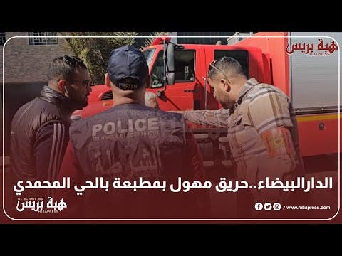 الدارالبيضاء..حريق مهول بمطبعة بالحي المحمدي