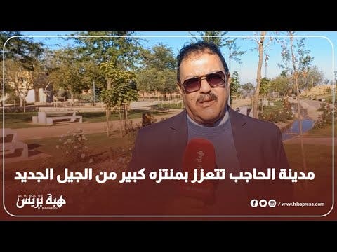 مدينة الحاجب تتعزز بمنتزه كبير من الجيل الجديد