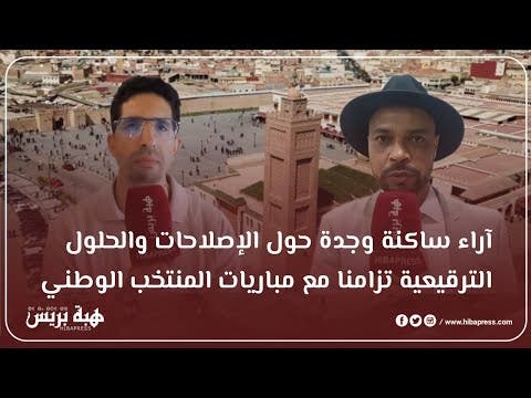 آراء ساكنة وجدة حول الإصلاحات والحلول الترقيعية تزامنا مع مباريات المنتخب الوطني