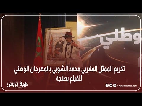 تكريم الممثل المغربي محمد الشوبي بالمهرجان الوطني للفيلم بطنجة