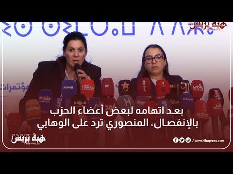 بعد اتهامه لبعض أعضاء الحزب بالإنفصال، المنصوري ترد على الوهابي