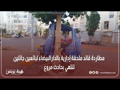 مطاردة قائد ملحقة إدارية بالدارالبيضاء لبائعين جائلين تنتهي بحادث مروع