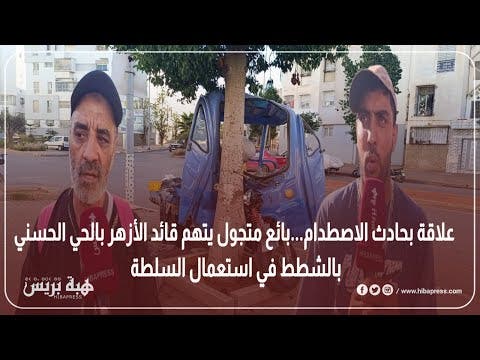 علاقة بحادث الاصطدام..اتهامات لقائد الأزهر بالحي الحسني بالشطط في استعمال السلطة