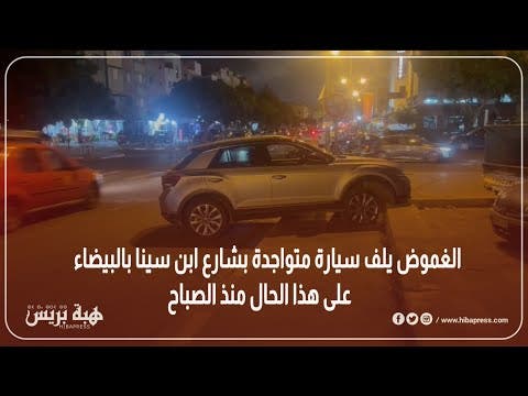 الغموض يلف سيارة متواجدة بشارع ابن سينا بالبيضاء على هذا الحال منذ الصباح