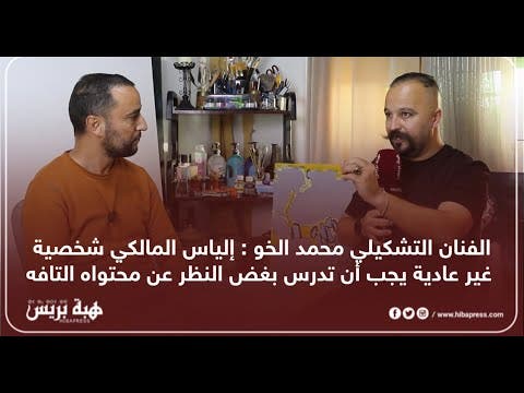 الفنان التشكيلي محمد الخو : إلياس المالكي شخصية غير عادية يجب أن تدرس بغض النظر عن محتواه التافه