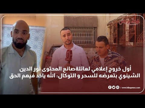 أول خروج إعلامي لعائلةصانع المحتوى نور الدين الشينوي بعد تعرضه للسحر و التوكال: الله ياخد فيهم الحق