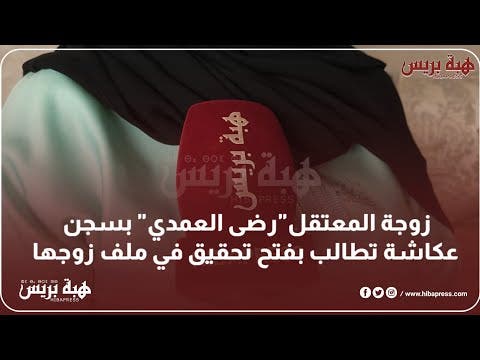 زوجة المعتقل”رضى العمدي” بسجن عكاشة تطالب بفتح تحقيق في ملف زوجها