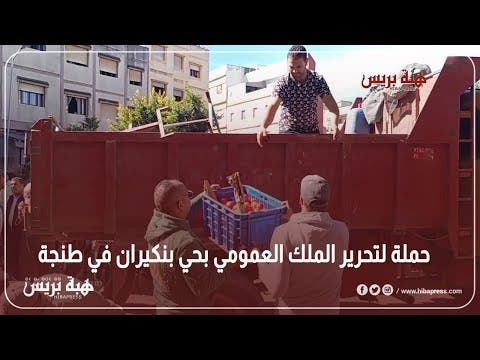 حملة لتحرير الملك العمومي بحي بنكيران في طنجة