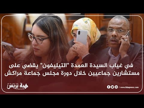 في غياب السيدة العمدة “التيليفون” يقضي على مستشارين جماعيين خلال دورة مجلس جماعة مراكش