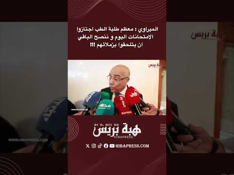 الميراوي : معظم طلبة الطب اجتازوا  الامتحانات اليوم و ننصح الباقي ان يتلحقوا بزملائهم !!!