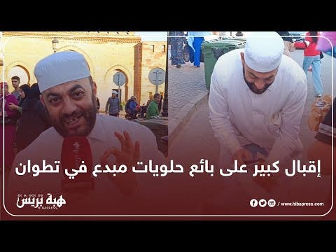 تطوان .. بائع حلويات يتفنن في تسويق بضاعته و يثير إعجاب زبنائه