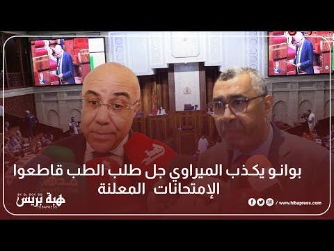 بوانو يكذب الميراوي: “معظم طلبة الطب قاطعوا الامتحانات المعلنة”