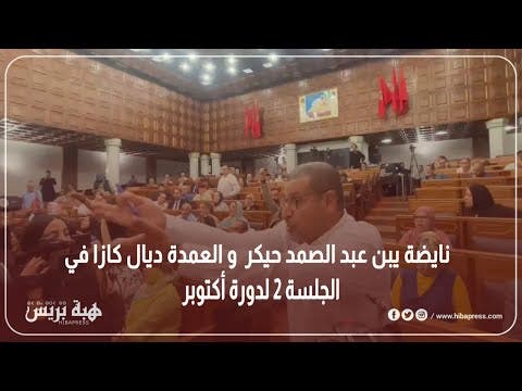 نايضة يبن عبد الصمد حيكر  و العمدة ديال كازا في الجلسة 2 لدورة أكتوبر