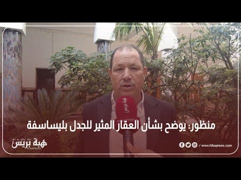 منظور: يوضح بشأن العقار المثير للجدل بليساسفة