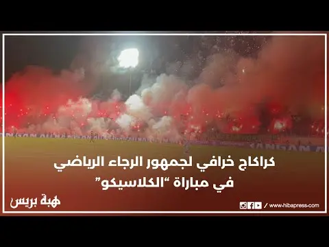 كراكاج خرافي لجمهور الرياضي في مباراة “الكلاسيكو”