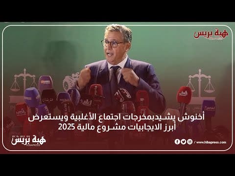 أخنوش يشيد بمخرجات اجتماع الأغلبية ويستعرض أبرز الايجابيات مشروع مالية 2025