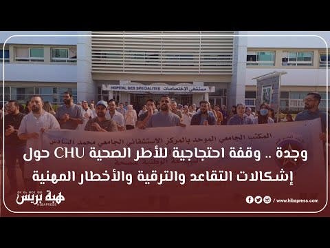 وجدة .. وقفة احتجاجية للأطر الصحية CHU حول إشكالات التقاعد والترقية والأخطار المهنية