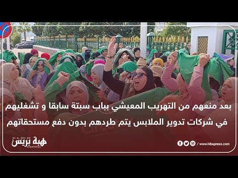 تطوان : بكاء واحتجاج عاملات شركات تدوير الملابس بعد طردهم و عدم دفع رواتبهم